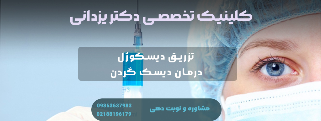 تزریق دیسکوژل دیسک گردن